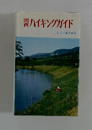 関西ハイキングガイド