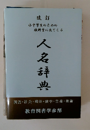 人名辞典