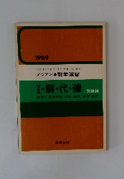 Ⅰ・解・代・確　受験編　１９８９年