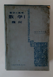 数学の教室　数学Ⅰ幾何