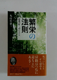 繁栄の法則　活路を拓く 40のヒント