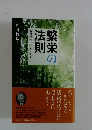 繁栄の法則　活路を拓く 40のヒント