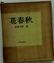 花春秋　勅使河原霞