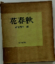 花春秋　勅使河原霞