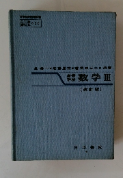 数学Ⅲ　(改訂版)