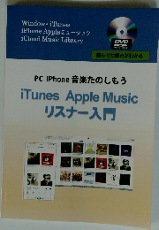 PC iPhone 音楽たのしもう iTunes Apple Music リスナー入門