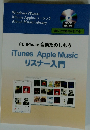 PC iPhone 音楽たのしもう iTunes Apple Music リスナー入門