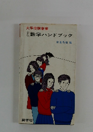 数学ハンドブック