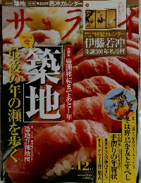 サライ　築地　最後の年の瀬を歩く