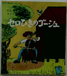 セロひきのゴーシュ