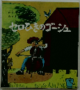 セロひきのゴーシュ