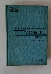 数学Ⅰ(改訂版〕