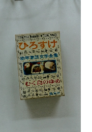 ひろすけ 幼年童話文学全集