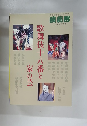 歌舞伎十八番と家の芸