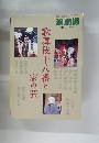 歌舞伎十八番と家の芸