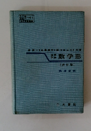 数学IIB　(改訂版)