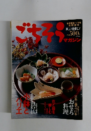 こちそう　マガジン　
