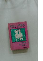 ちえおくれの人たちのために　わたしとあなた　　愛って性ってなんだろう