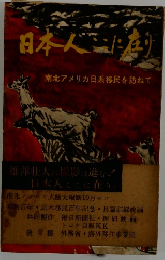 日本人ここに在り　南北アメリカ日系移民を訪ねて