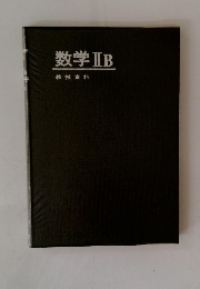 数学ⅡB