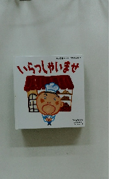 いらっしゃいませ