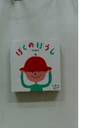 ぼくのぼうし　