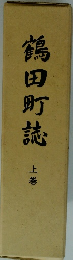 鶴田町誌　上巻