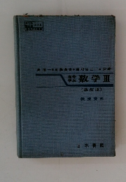 数学Ⅲ　改訂版