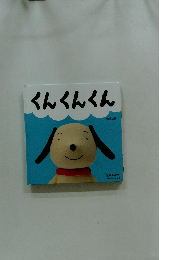 くんくんくん