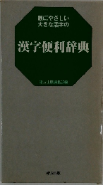 眼にやさしい大きな活字の漢字便利辞典