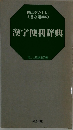 眼にやさしい大きな活字の漢字便利辞典