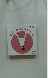 まだねむくないもん