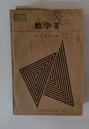 数学Ⅲ