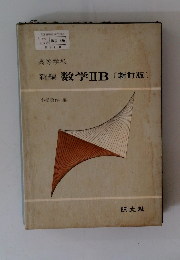 新編数学ⅡB　[新訂版〕