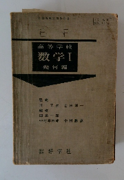 高等学校 数学I 幾何編