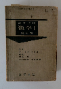 高等学校 数学I 幾何編