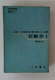 高等学校数学Ⅰ〔新訂版〕