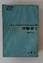 高等学校数学Ⅰ〔新訂版〕