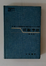 数学ⅡB [新訂版〕