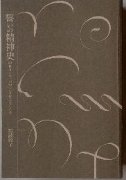 誓いの精神史　中世ヨーロッパの〈ことば〉と〈こころ>