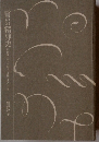 誓いの精神史　中世ヨーロッパの〈ことば〉と〈こころ>