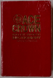 ACE CROWN ENGLISH JAPANESE DICTIONARY SECOND EDITION
