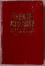 ACE CROWN ENGLISH JAPANESE DICTIONARY SECOND EDITION