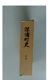 深浦町史 上巻