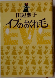 イブのおくれ毛