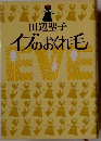 イブのおくれ毛