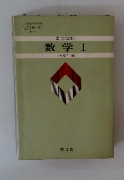 高等学校数学Ⅰ