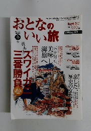おとなのいい旅　2005年冬号