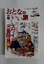 おとなのいい旅　2005年冬号