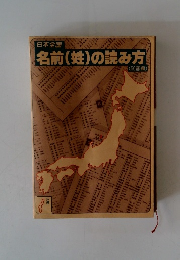 日本全国　名前(姓)の読み方
